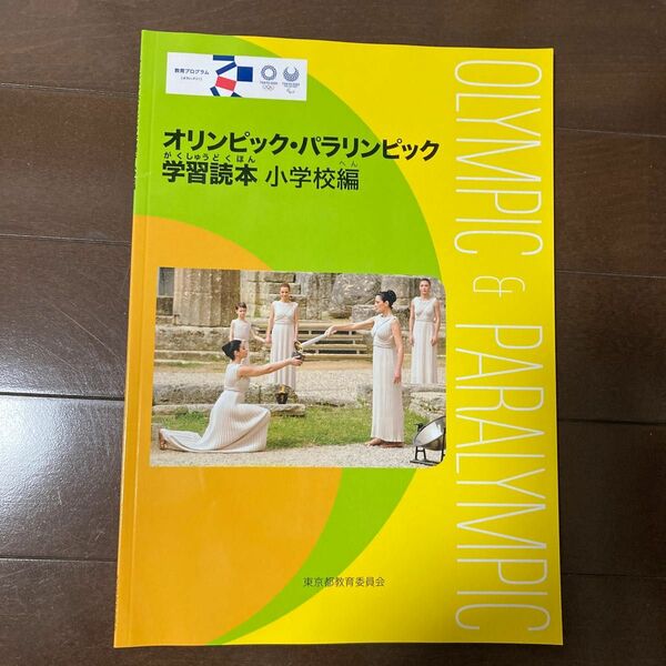 オリンピック　 パラリンピック　学習読本　小学校編 東京都教育委員会　羽生結弦