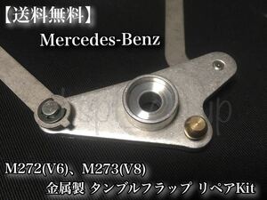 【即決・迅速発送】ベンツ M272(V6) M273(V8) インテーク マニーホールド タンブルフラップ アルミ製 リペアに 2721402401 2731400701