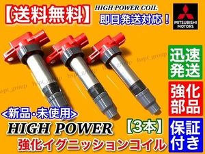 在庫【送料無料】新品 強化 イグニッションコイル 3本【ミニキャブ トラック バン DS16T DS17V】R06A MQ507839 MQ507840 MQ505344 MQ505343