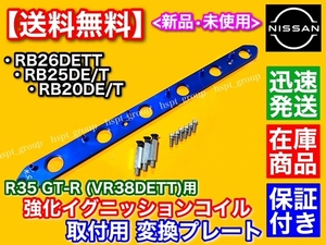 青【送料無料】RB系エンジンへR35GT-Rコイルを！【イグニッションコイル 変換プレート】RB20 RB25DET RB26DETT スカイライン BNR32 BCNR33