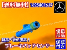 【送料無料】ベンツ ブレーキ パッド センサー フロント・リア 1個 新品/ 1695401617 W213 E200 E220 E250 E300 E350 E400 E400 E63_画像3