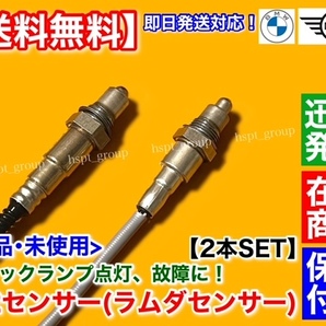 在庫【送料無料】新品 O2センサー ラムダセンサー 前後 2本【BMW F46 2シリーズ グランツアラー】216i 218i 220i 11788600992 11788604889の画像2