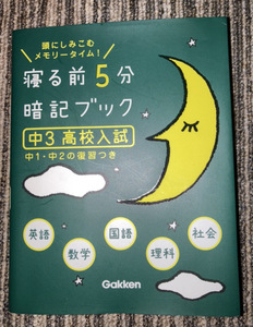 寝る前5分暗記ブック/中3/高校入試/中1/中2/復習付き/5教科/学研教育出版/英語/数学/国語/理科/社会/Gakken/勉強/参考書/学習/教育/受験