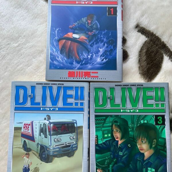 D-LIVE!!1〜3巻セット