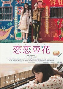 映画チラシ　恋恋豆花