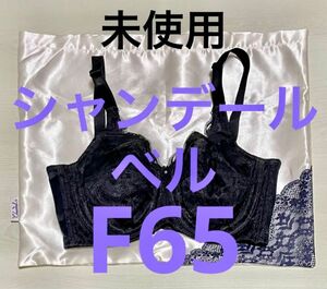 シャンデール　ベル　ブラジャー　F65 ブラック