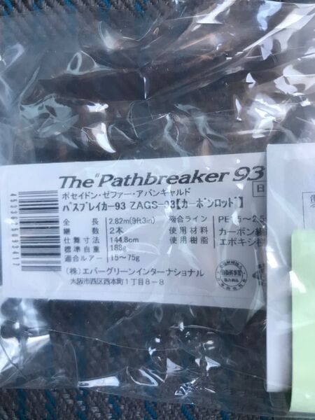 エバーグリーン 93パスブレイカー 保証書