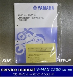 ●サービスマニュアル■V-MAX '90-'98 日本仕様●総合版