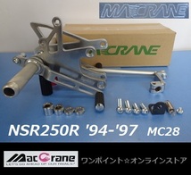 ★マッククレーン☆NSR250R MC28/94-97☆バックステップ★_画像3