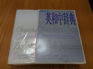 230213-6　旺文社新英和中辞典　初版発行1999年10月1日　重版発行2002年　定価3100円