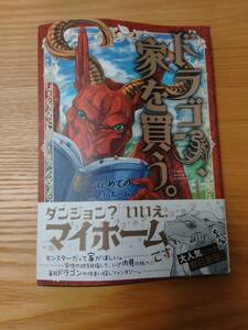 230213-2 ドラゴン、家を買う。　１～７巻セット　原作：多貫カヲ　作画：絢薔子　マッグガーデン　全巻帯付き