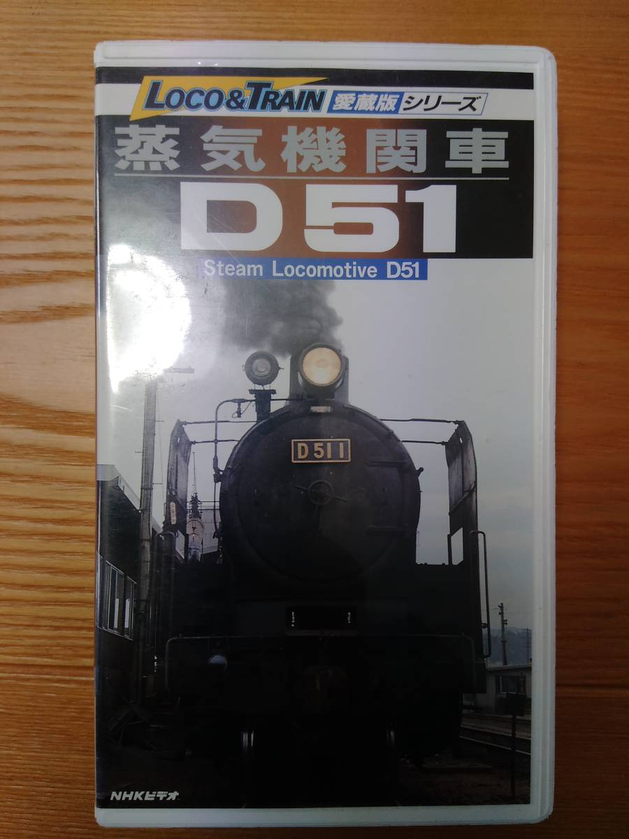 ヤフオク! -d51 蒸気機関車(映画、ビデオ)の中古品・新品・未使用品一覧