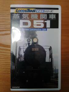 230213-2 Loco＆TRAIN　愛蔵版シリーズ　蒸気機関車　D51 VHSビデオテープ　小学館プロダクション　定価３９００円