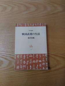 230213-5　戦国武将の生活　著者/桑田忠親