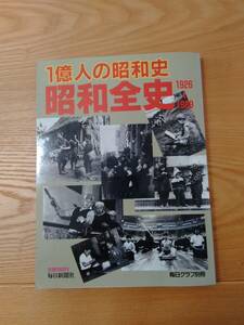 230213-5　1億人の昭和全史　1926～1989　毎日グラフ別冊　毎日新聞社