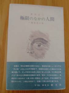 230213-6　極限のなかの人間　極楽鳥の島　尾川正二著　昭和44年5月25日第1刷発行　創文社　