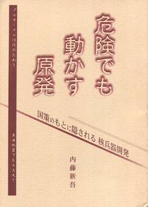 危険でも動かす原発　内藤新吾