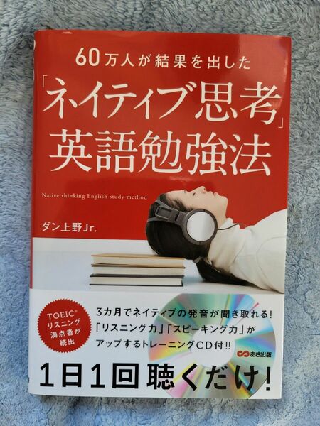 「ネイティブ思考」英語勉強法　６０万人が結果を出した ダン上野Ｊｒ．／著