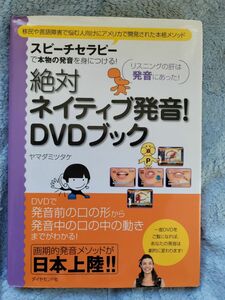 絶対ネイティブ発音！ＤＶＤブック ヤマダ　ミツタケ　著