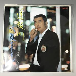 BNC2/63　EP レコード 新品 渡哲也 未開封 逢坂川/大阪暮色 見本盤 非売品 07TR-1050 邦楽 昭和レトロ アナログレコード ●■