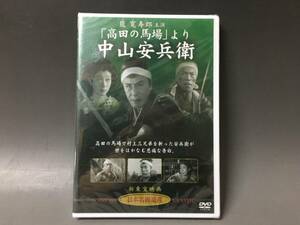 BI2/31　DVD / 中山安兵衛 / 嵐 寛寿朗 主演「高田の馬場」より / 日本名画遺産 新東宝映画 未開封品