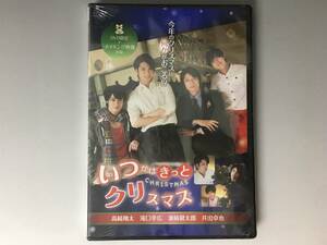 By1/58　DVD　スマートボーイズ　「いつかはきっとクリスマス」未開封　高崎翔太/滝口幸広/井出卓也/兼崎健太郎