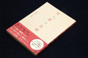 旧版■心屋仁之助【光と影の法則】経済界-単行本+帯■サイン付き■この短い物語には、目の前の悩みを解決する「人生の法則」がある