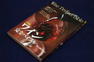 旧版-井手勝茂【最新版 ワイン完全バイブル】ナツメ社■ワインを「知って、選べて、楽しめるようになる」入門書!