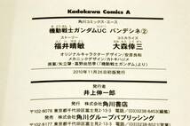 大森倖三/福井晴敏/安彦良和/カトキハジメ【機動戦士ガンダムUC バンデシネ 1+2】2冊SET/角川コミックスエース-2010年初版+帯_画像7