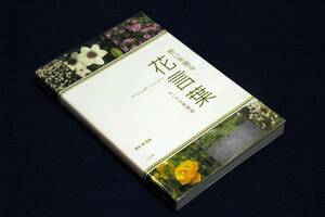  country . original ..[..... flower words ].... flower monogatari # jujube company -2014 year the first version #... only also possible to enjoy flower photograph . four season every publication did flower words compilation 