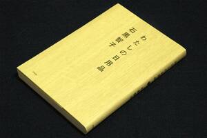 絶版■石黒智子【わたしの日用品】アスペクト-2008年初版■暮らし上手な石黒さんの日用品の選び方、長く使い続けるための知恵