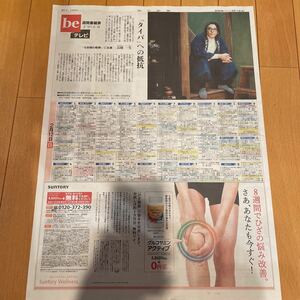 ★送料63円★高橋一生　6秒間の軌跡　beテレビ　朝日新聞　2023.02.11 