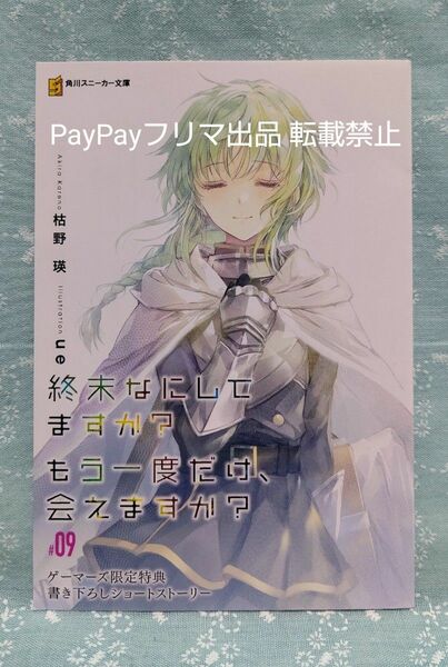 終末なにしてますか？ もう一度だけ、会えますか？ ９巻 ゲーマーズ限定特典 書き下ろしショートストーリー／枯野瑛／ue／特典SS