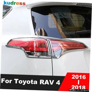 クロームリアテールライトランプカバートリムトヨタRAV4RAV4 2016 2017 2018エクステリアアクセサリーカースタイリングテールライトトリム