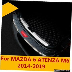 MAZDA 6 ATENZA M6 2014-2019スレッショルド記事ウェルカムペダルリアガードテールゲートデコレーションブライトストリップカースタイリン