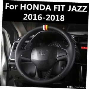 ステアリングホイールカバーソフトレザーブレードのカーインテリアアクセサリーHONDAFITJAZZ 2016-2018 Steering Wheel Covers soft Leat