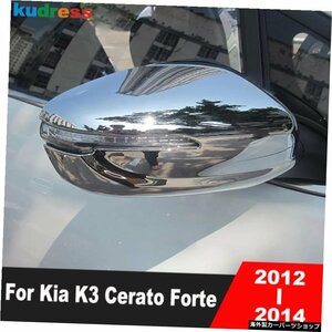 Kia CeratoK3Forteのバックミラーカバートリム201220132014 ABSクロームサイドドアミラーフレームカバーカーアクセサリー2個 Rearview Mir