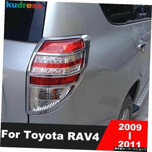 リアライトランプカバートリムトヨタRAV4RAV4 2009 2010 2011クロームテールテールライトフレームトリムアクセサリーカースタイリング2個