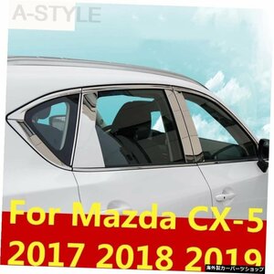 マツダCX-5CX5CX5 2017 -2019品質ステンレススチールストリップカーウィンドウトリムデコレーションアクセサリーカーウィンドウフレームト