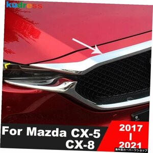 マツダCX5CX-5CX8CX-8 2017 2018 2019 2020 2021クロームフロントエンジンマシンリッドカバートリムカーグリルアッパーフードボンネット F