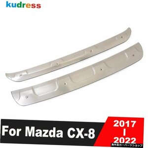 マツダCX-8CX82017 2018 2019 2020 2021 2022アルミフロントリアボトムバンパーカバートリムプロテクターガードカーアクセサリー For Mazd