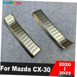 マツダCX30CX-302020 2021 2022用ステンレスカーリアトランクバンパープロテクターカバーガードテールゲートドアシルスカッフプレートトリ