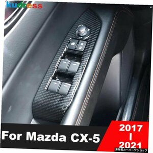 マツダCX-5CX5KFのアクセサリー2017-20212022カーボンファイバーカーインテリアドアアームレストウィンドウリフトスイッチボタンカバート