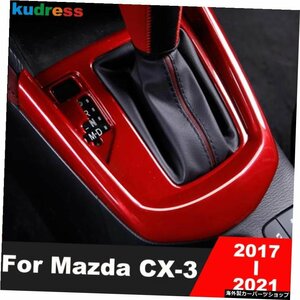 マツダCX-3CX3のカーギアシフトボックスパネルカバートリム201720182019 20202021カーボンファイバーステッカーインテリアアクセサリーLHD