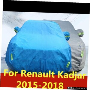 ルノーカジャー2015-2018用厚くする車の服防塵雨と雪の絶縁日焼け止めオートアクセサリー For Renault Kadjar 2015-2018 Thicken car clot