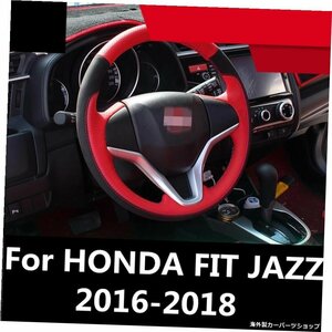 HONDA FIT JAZZ 2016-2018ステアリングホイールカバーインテリアアクセサリーのステアリングホイールにソフトレザーブレード For HONDA FI