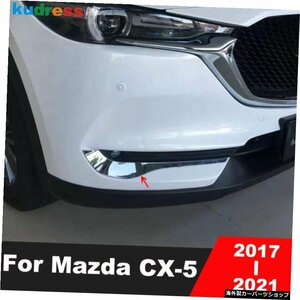 マツダCX-5CX5KF 2017 2018 2019 2020 2021クロームフォグライトアイブロウストリップ用カースタイリングフロントフォグライトランプアイ