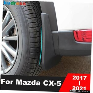 マツダCX5CX-5KF 2017 2018 2019 2020 2021カーマッドガードマッドフラップスプラッシュガードフロントリアマッドガードフェンダーアクセ