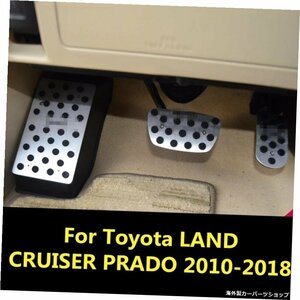 トヨタランドクルーザープラド2010-2018カースタイリングカバーフット用ガス/ガソリン/オイルブレーキレストランプトリムペダルインテリア