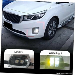 車の点滅1セットLEDデイタイムランニングライトforKiaCarnival 2014 20152016ホワイトDRL12Vドライビングフォグヘディングランプ防水 Car